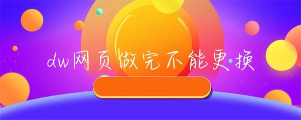 DW網(wǎng)頁(yè)完成部署后為何無(wú)法更換互聯(lián)網(wǎng)信息服務(wù)業(yè)務(wù)